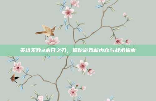 英雄无敌3末日之刃,揭秘游戏新内容与战术指南