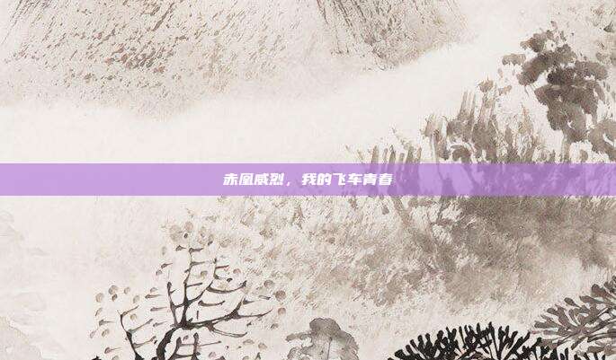 赤凰威烈，我的飞车青春