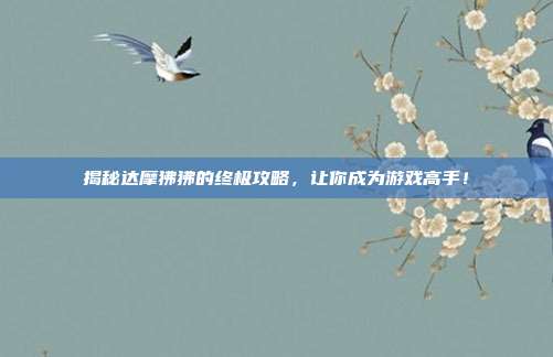 揭秘达摩狒狒的终极攻略,让你成为游戏高手!