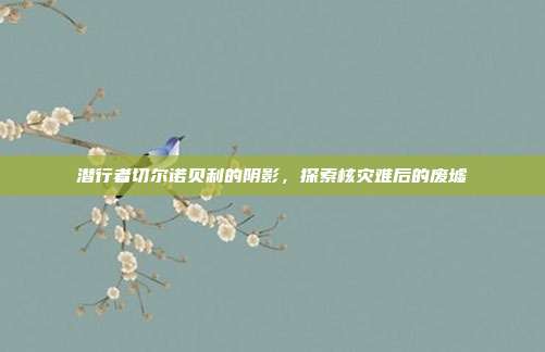 潜行者切尔诺贝利的阴影，探索核灾难后的废墟