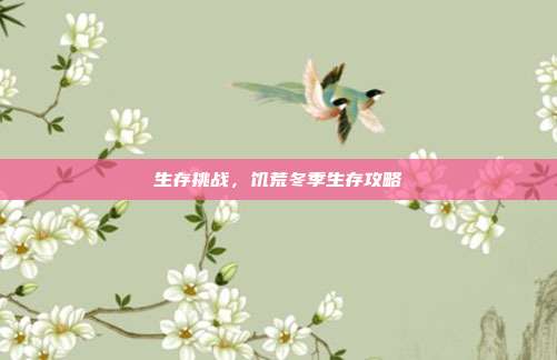 生存挑战，饥荒冬季生存攻略