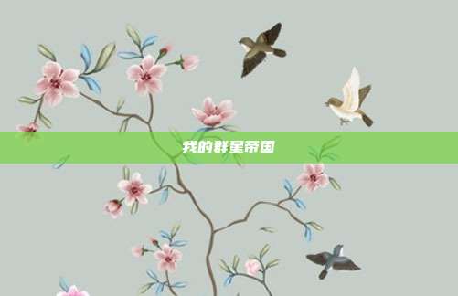 我的群星帝国