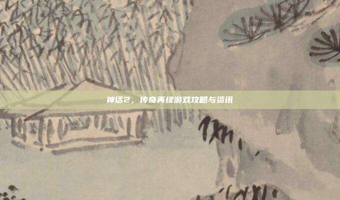 神话2,传奇再续游戏攻略与资讯