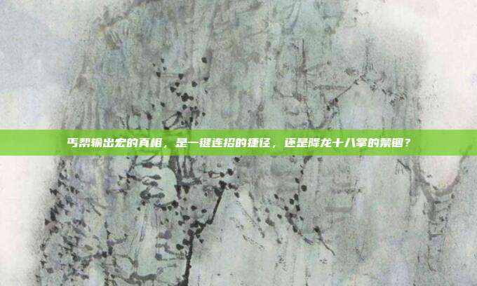 丐帮输出宏的真相,是一键连招的捷径,还是降龙十八掌的禁锢?