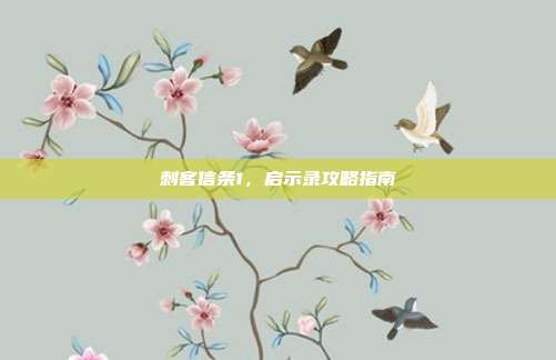 刺客信条1,启示录攻略指南