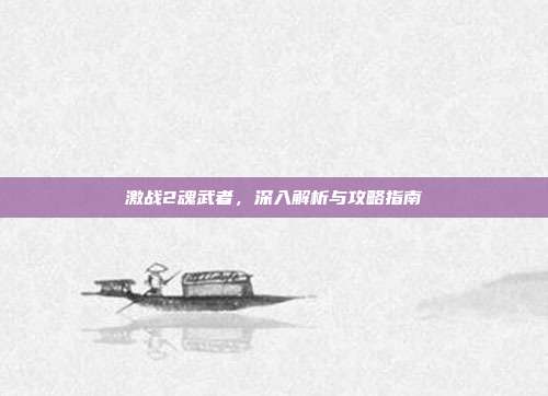 激战2魂武者,深入解析与攻略指南