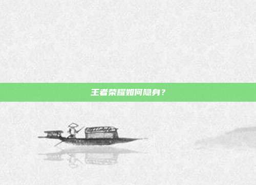 王者荣耀如何隐身?