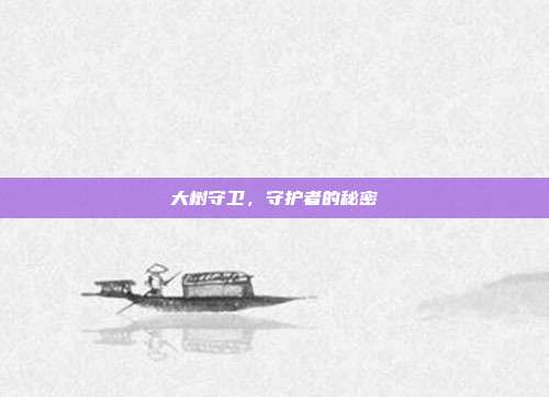 大树守卫,守护者的秘密