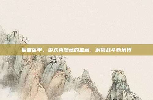 振奋盔甲,游戏内隐藏的宝藏,解锁战斗新境界