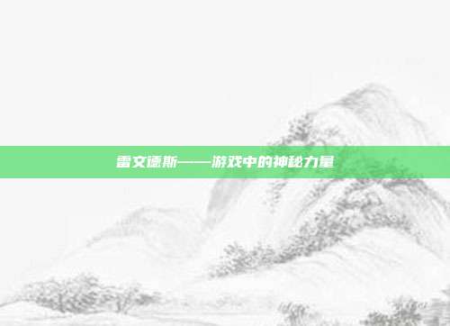 雷文德斯——游戏中的神秘力量