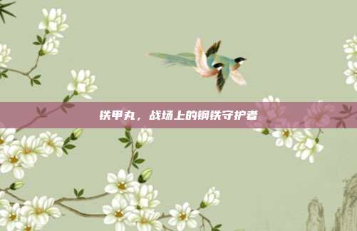 铁甲丸，战场上的钢铁守护者