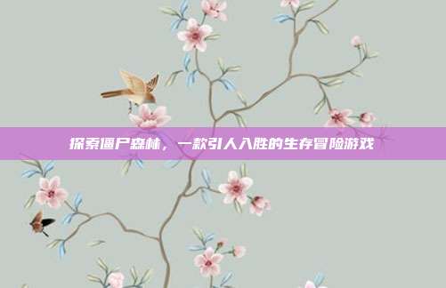 探索僵尸森林，一款引人入胜的生存冒险游戏