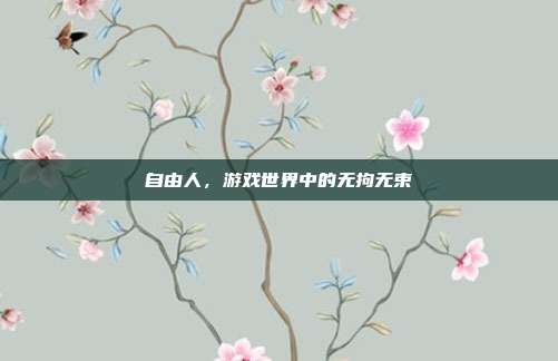 自由人,游戏世界中的无拘无束