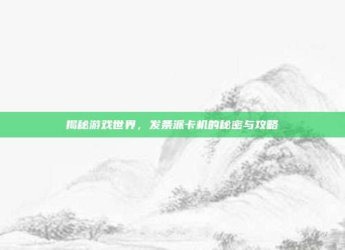 揭秘游戏世界，发条派卡机的秘密与攻略