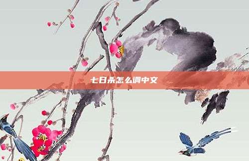 七日杀怎么调中文