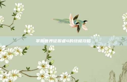 掌握世界征服者4的终极攻略