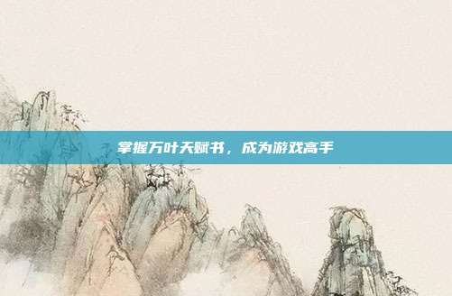 掌握万叶天赋书,成为游戏高手