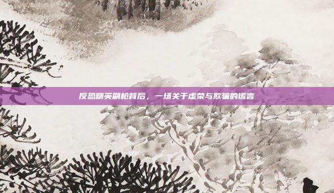 反恐精英刷枪背后,一场关于虚荣与欺骗的谎言