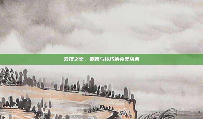 云顶之奕，策略与技巧的完美结合