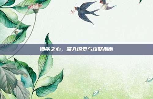 钢铁之心,深入探索与攻略指南
