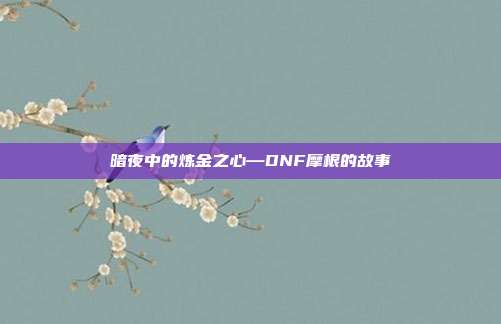 暗夜中的炼金之心—DNF摩根的故事