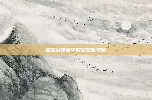 星露谷物语中的财宝箱攻略
