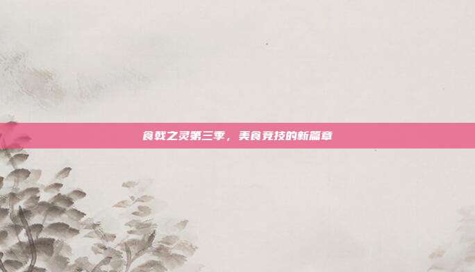 食戟之灵第三季,美食竞技的新篇章