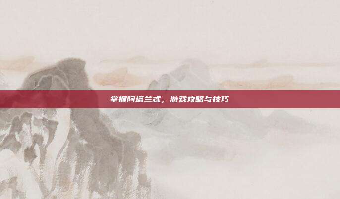掌握阿塔兰忒,游戏攻略与技巧