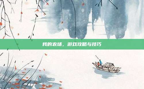 我的农场，游戏攻略与技巧