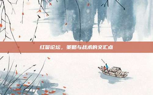 红警论坛,策略与战术的交汇点