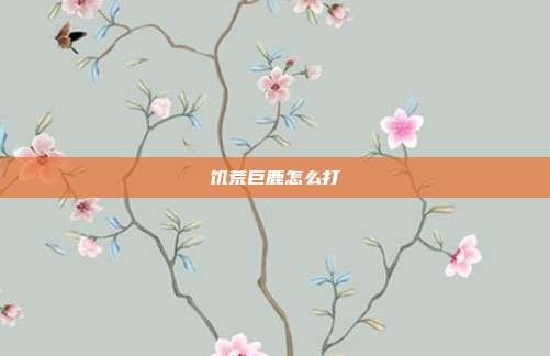 饥荒巨鹿怎么打