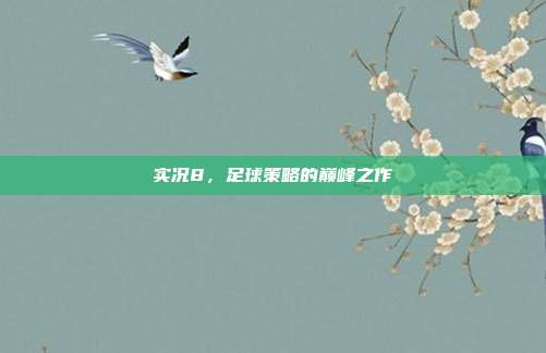 实况8,足球策略的巅峰之作