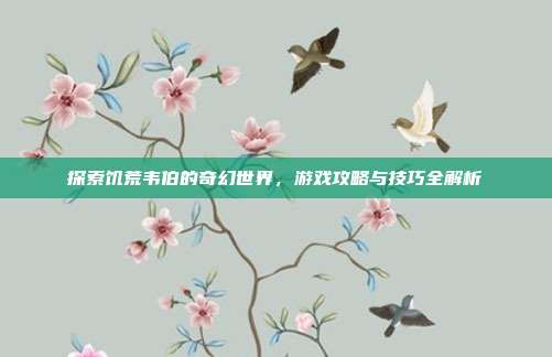 探索饥荒韦伯的奇幻世界,游戏攻略与技巧全解析