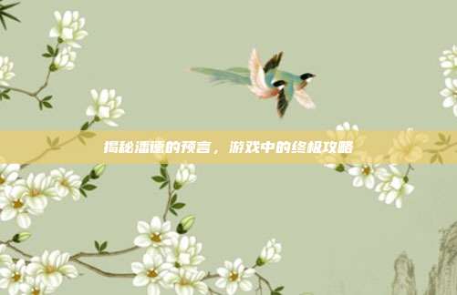 揭秘潘德的预言,游戏中的终极攻略