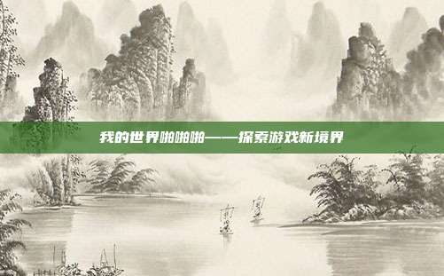 我的世界啪啪啪——探索游戏新境界