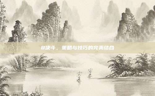 8决斗,策略与技巧的完美结合