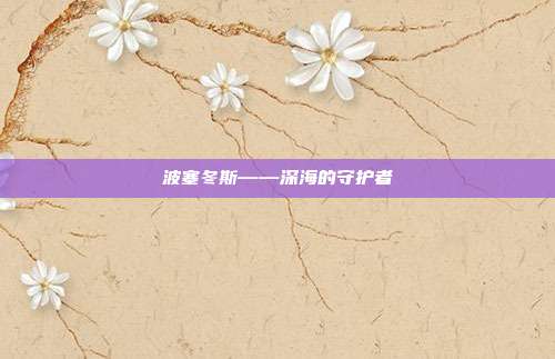 波塞冬斯——深海的守护者