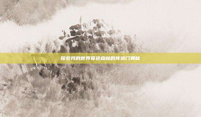 探索我的世界暮色森林的传送门奥秘