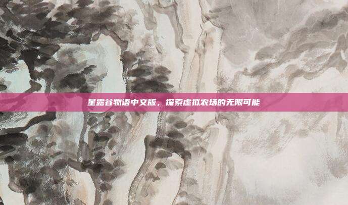 星露谷物语中文版,探索虚拟农场的无限可能