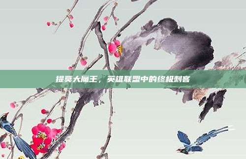 提莫大魔王,英雄联盟中的终极刺客