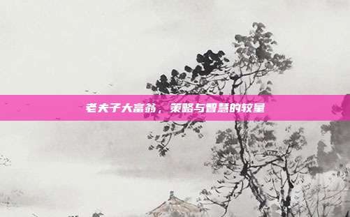 老夫子大富翁，策略与智慧的较量