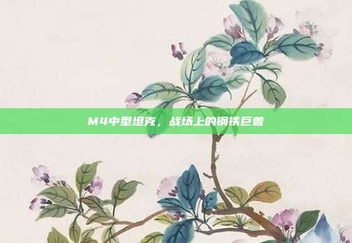 M4中型坦克，战场上的钢铁巨兽