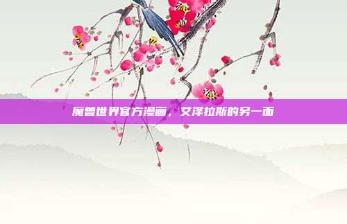 魔兽世界官方漫画，艾泽拉斯的另一面