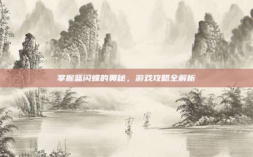 掌握蓝闪蝶的奥秘，游戏攻略全解析