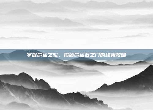 掌握命运之轮,揭秘命运石之门的终极攻略