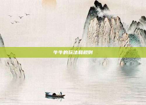 牛牛的玩法和规则