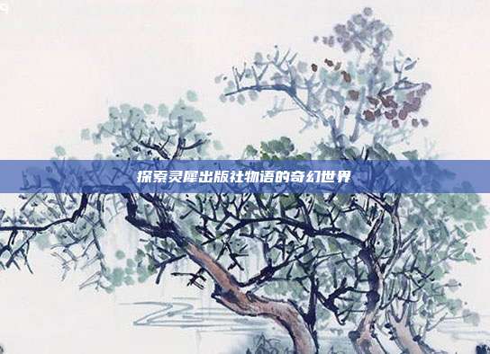探索灵犀出版社物语的奇幻世界