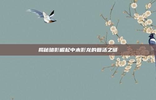 揭秘暗影崛起中末影龙的复活之谜