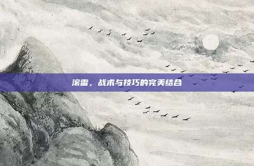 滚雷,战术与技巧的完美结合