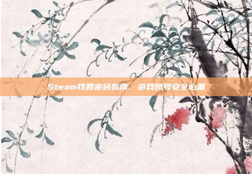 Steam找回密码指南,游戏账号安全必备